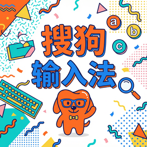 电脑搜狗输入法安卓手机版下载与安装步骤详解（新手必看）